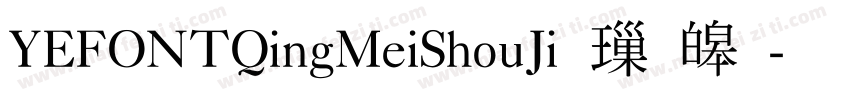 YEFONTQingMeiShouJi 標準字体转换